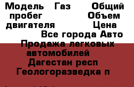  › Модель ­ Газ-21 › Общий пробег ­ 153 000 › Объем двигателя ­ 2 500 › Цена ­ 450 000 - Все города Авто » Продажа легковых автомобилей   . Дагестан респ.,Геологоразведка п.